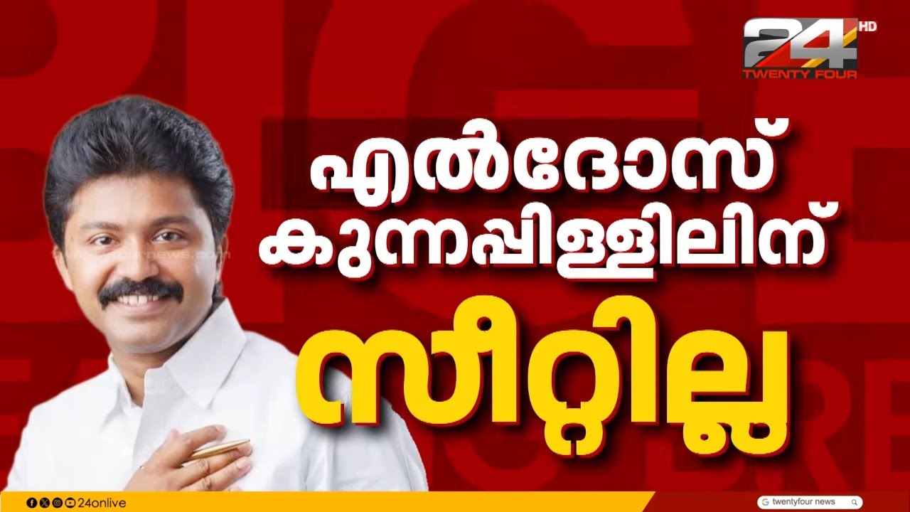 പെരുമ്പാവൂരില്‍ ട്വിസ്റ്റ്! എൽദോസിനെ മാറ്റിയേക്കും, പരിഗണനയിൽ ഇവർ | Eldhose Kunnappilly