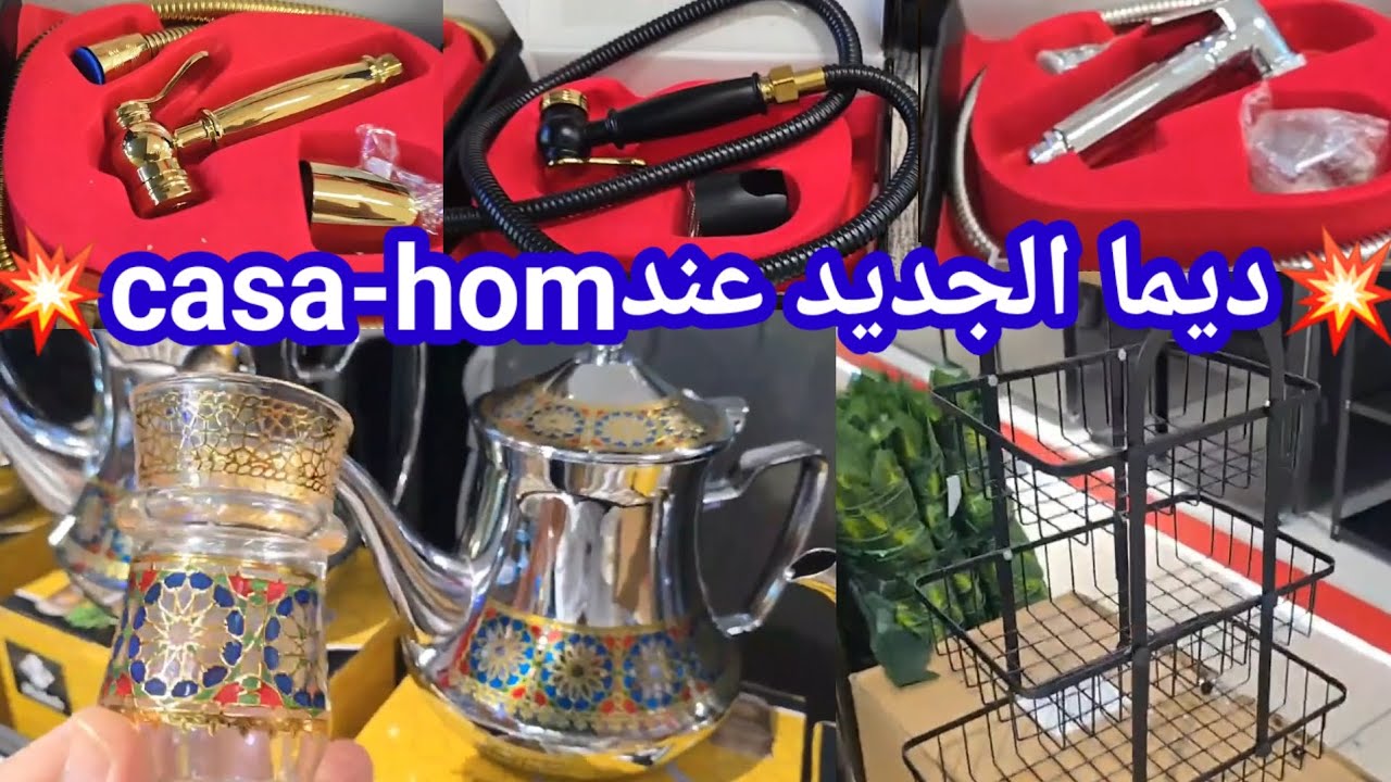 🔥ديما الجديد عند اواني كازا هوم💥