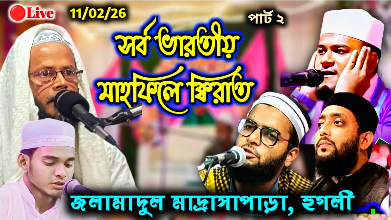 মাহফিলে ক্বিরাত পার্ট - ২ / জলামাদুল মাদ্রসাপাড়া হুগলী Qirat Jolamadul Madrasah para Hooghly 2026