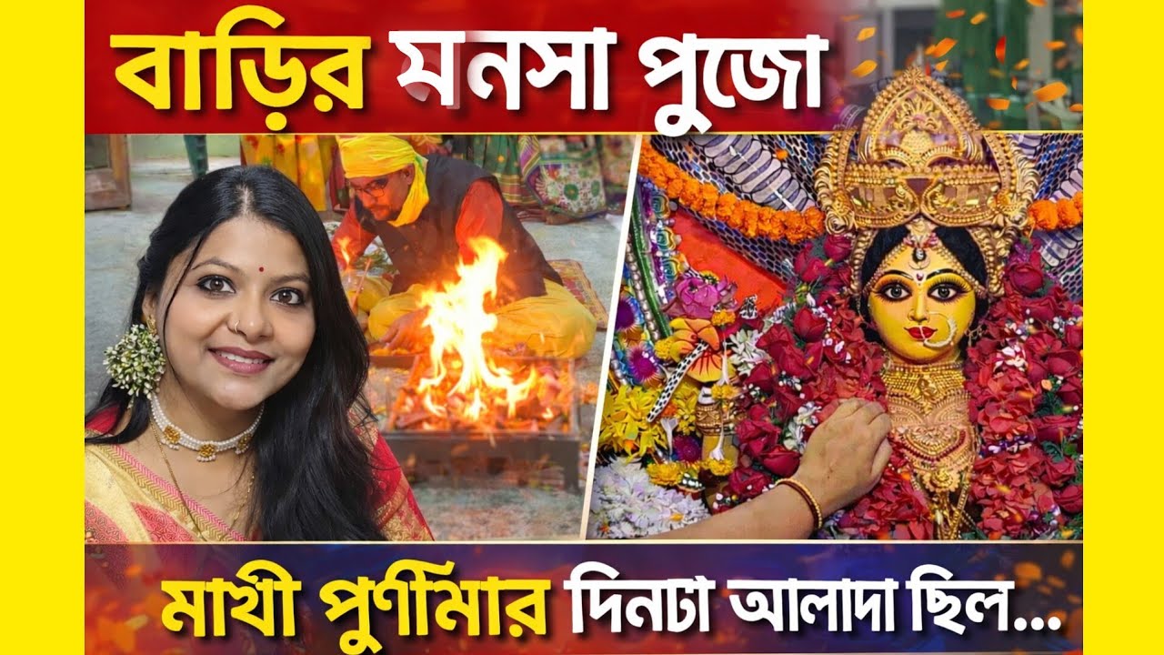 মাঘী পূর্ণিমায় আমাদের বাড়ির মনসা পূজো | Maghi Purnima Manasa Puja Vlog ❤️