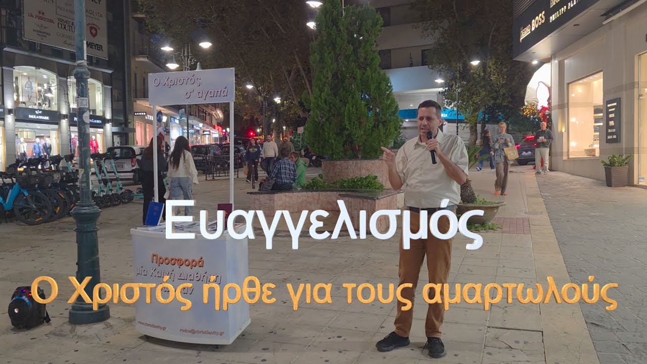 Ο Χριστός ήρθε για τους αμαρτωλούς
