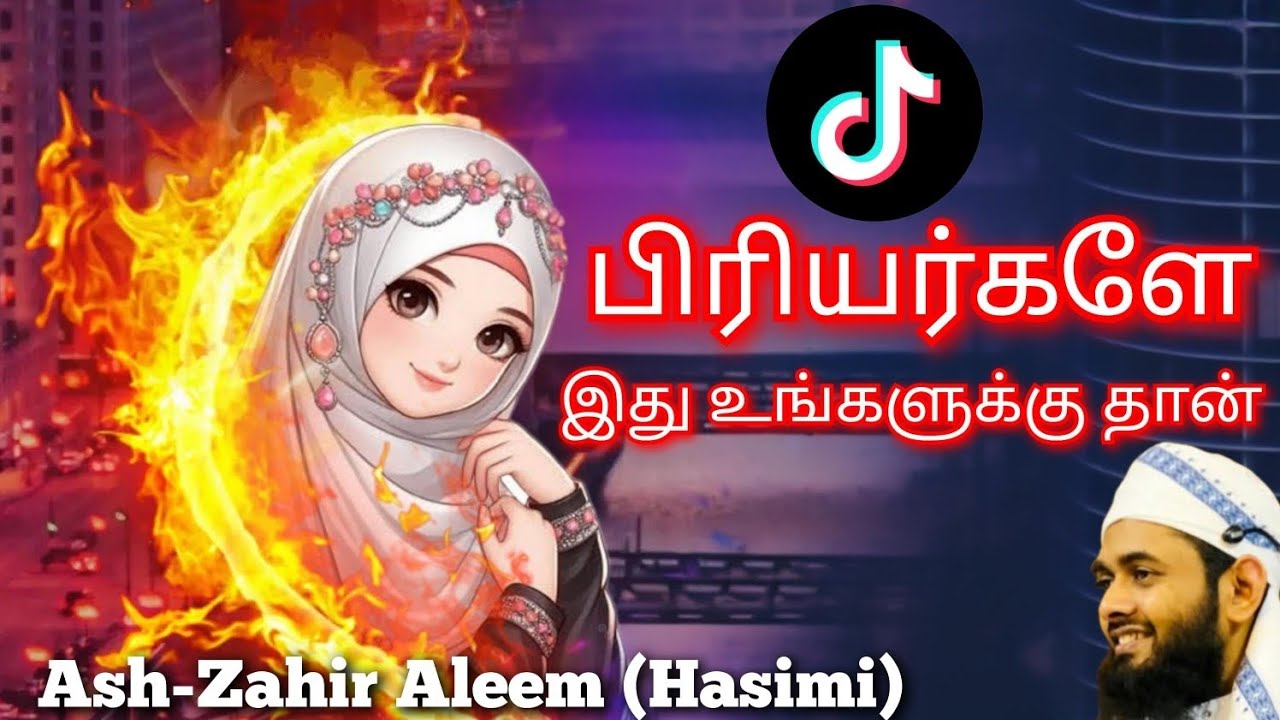 🌏TikTok -சுவர்க்கம் கொண்டுபோகுமா? | Will It Bring Paradise on TikTok? | Ash-Zahir Aleem | Tamilbayan