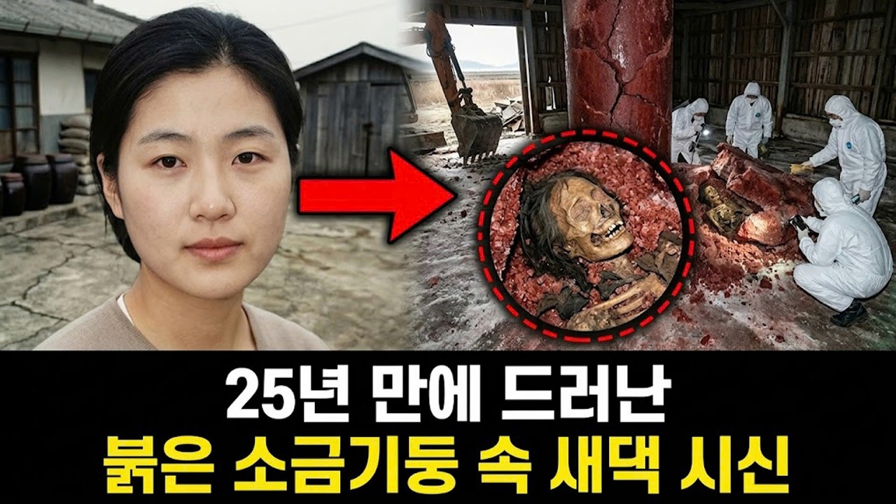 1997년 염전 섬으로 시집간 20대 여성의 증발... 25년 뒤 소금창고 바닥에서 발견된 붉은 소금 기둥