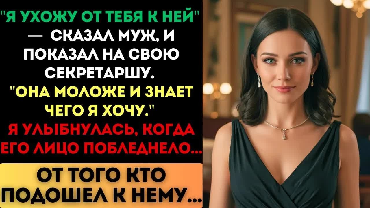 «Она моложе и знает, чего я хочу», — сказал муж. Я улыбнулась, когда его лицо побледнело...