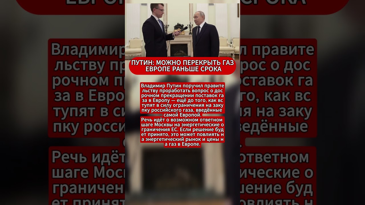 ПУТИН: МОЖНО ПЕРЕКРЫТЬ ГАЗ ЕВРОПЕ РАНЬШЕ СРОКА