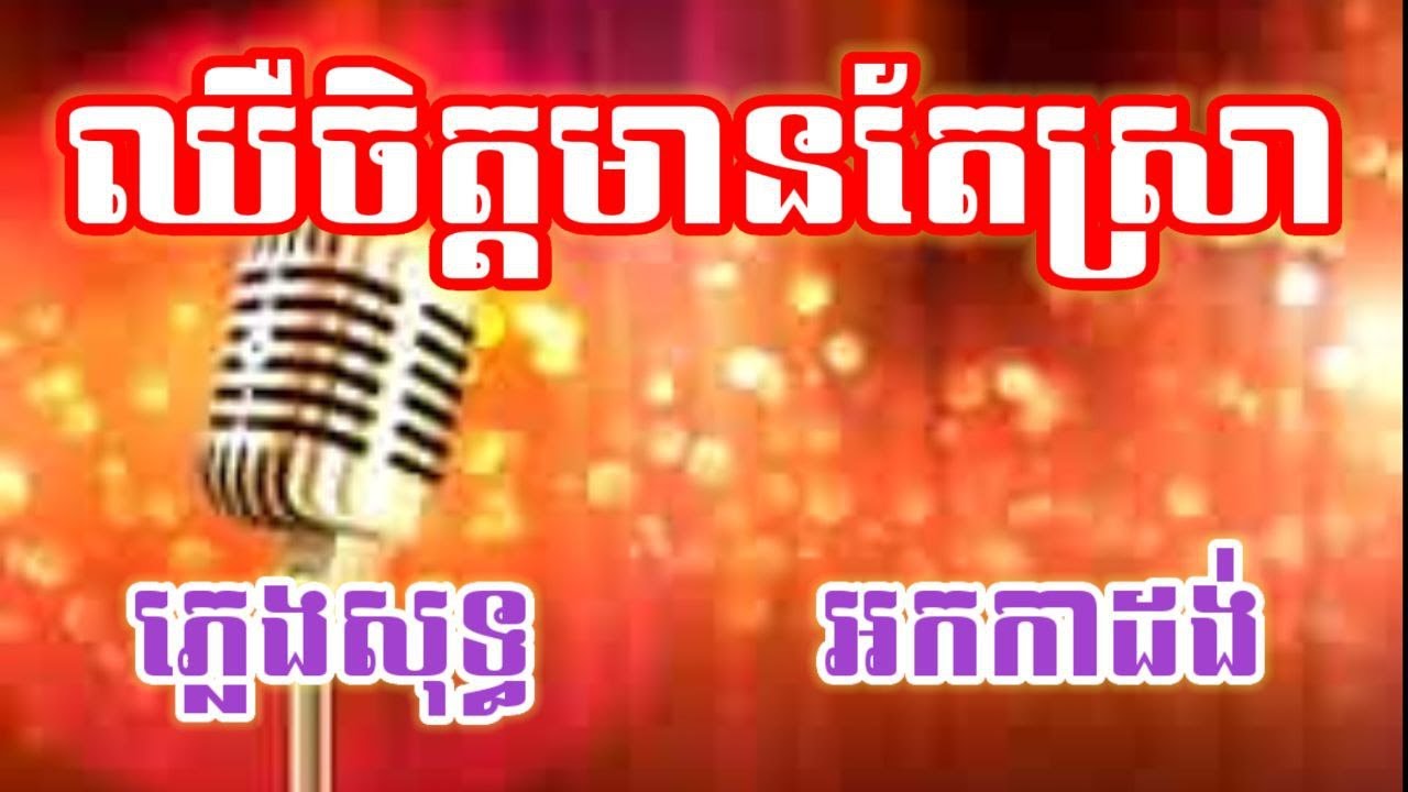ឈឺចិត្តមានតែស្រា #ភ្លេងសុទ្ធ អកកាដង់ ស្នេហ៍ធ្វើឱ្យខ្ញុំគ្មានសេចក្ដីសុខ