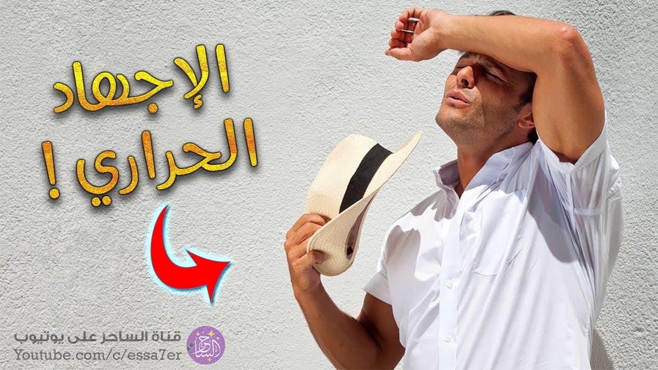 الإجهاد الحراري 🌡وعلاجاته 👨‍⚕️