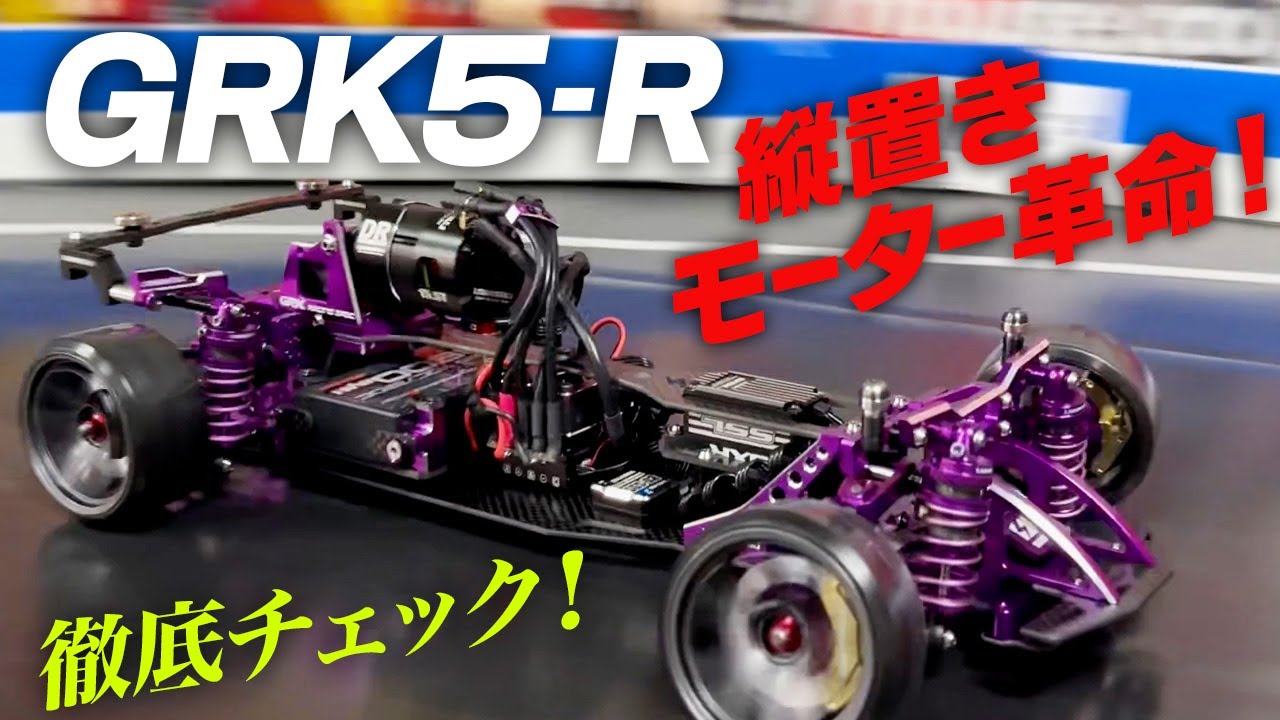 最高級車・GRK5-R！縦置きモーター革命を起こしたマシンを徹底チェック♪