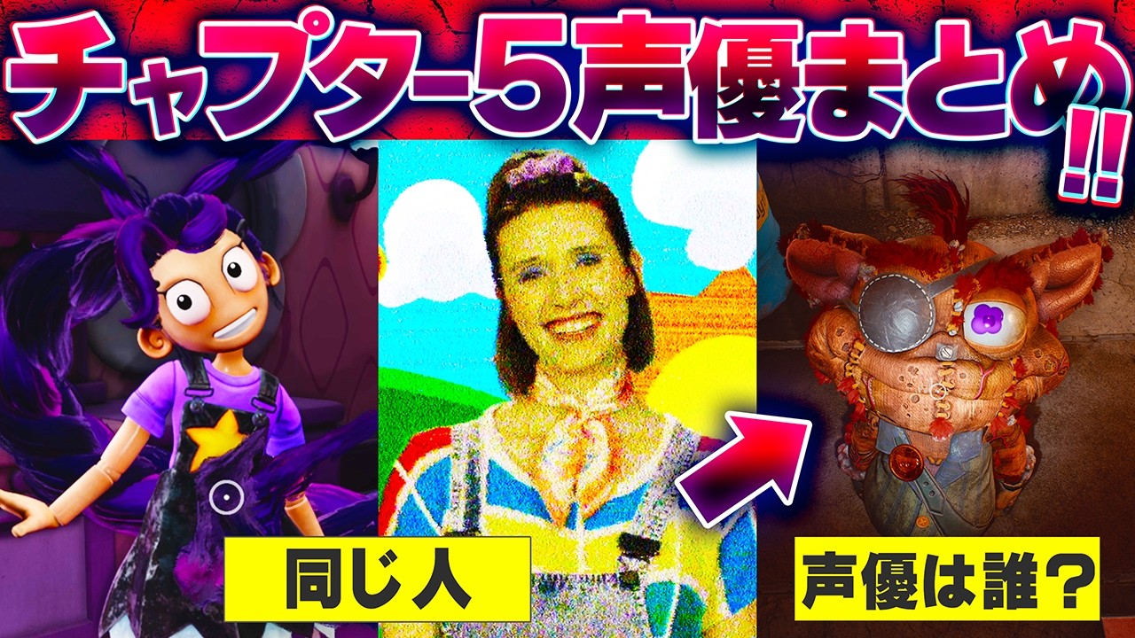 【完全版】チャプター５の声優まとめ！リリーラブブレイズの声優さんは？｜Poppy Playtime Chapter 5
