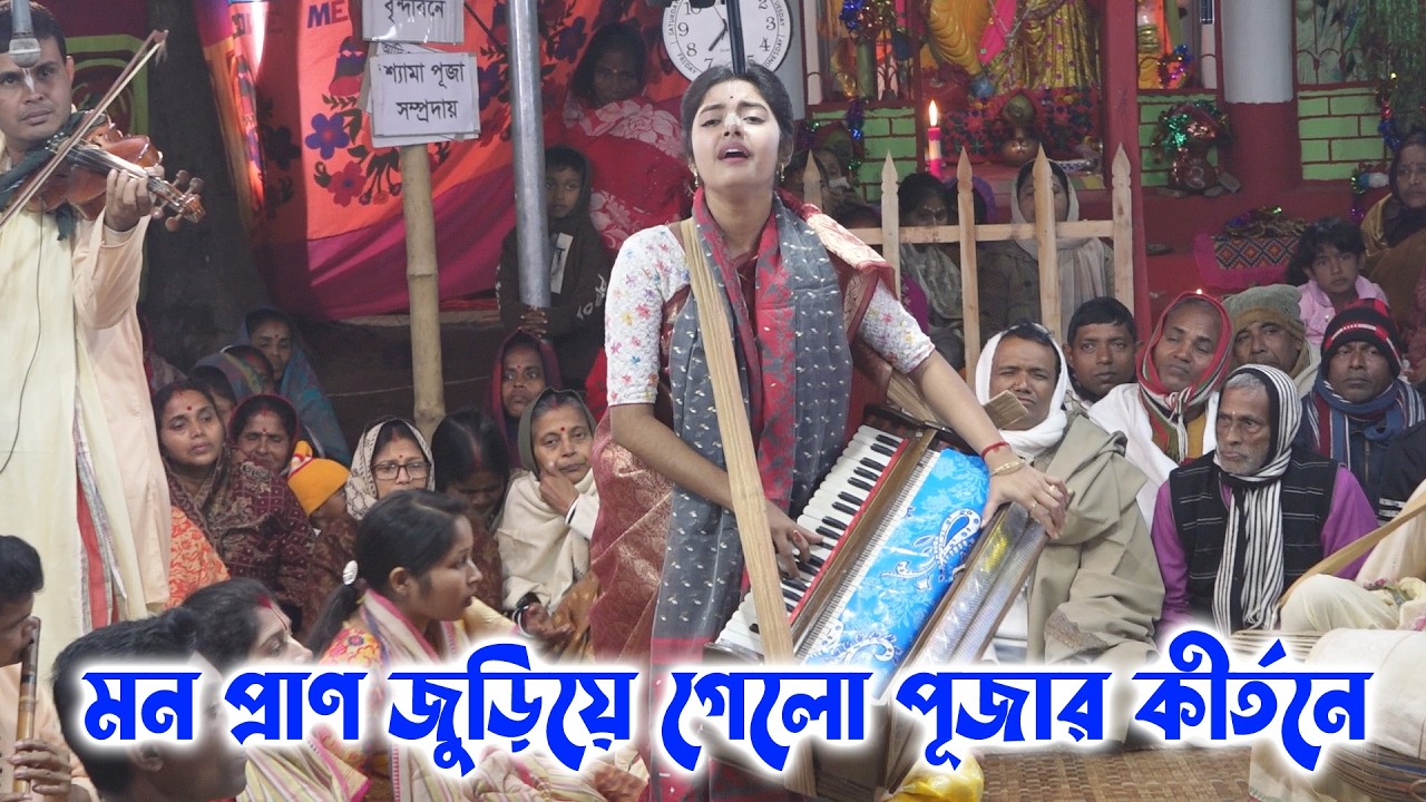 মন প্রাণ জুড়িয়ে গেলো পূজার কীর্তনে/ শ্যামা পূজা সম্প্রদায় গোপালগঞ্জ/  Shyama Puja Samproday ।