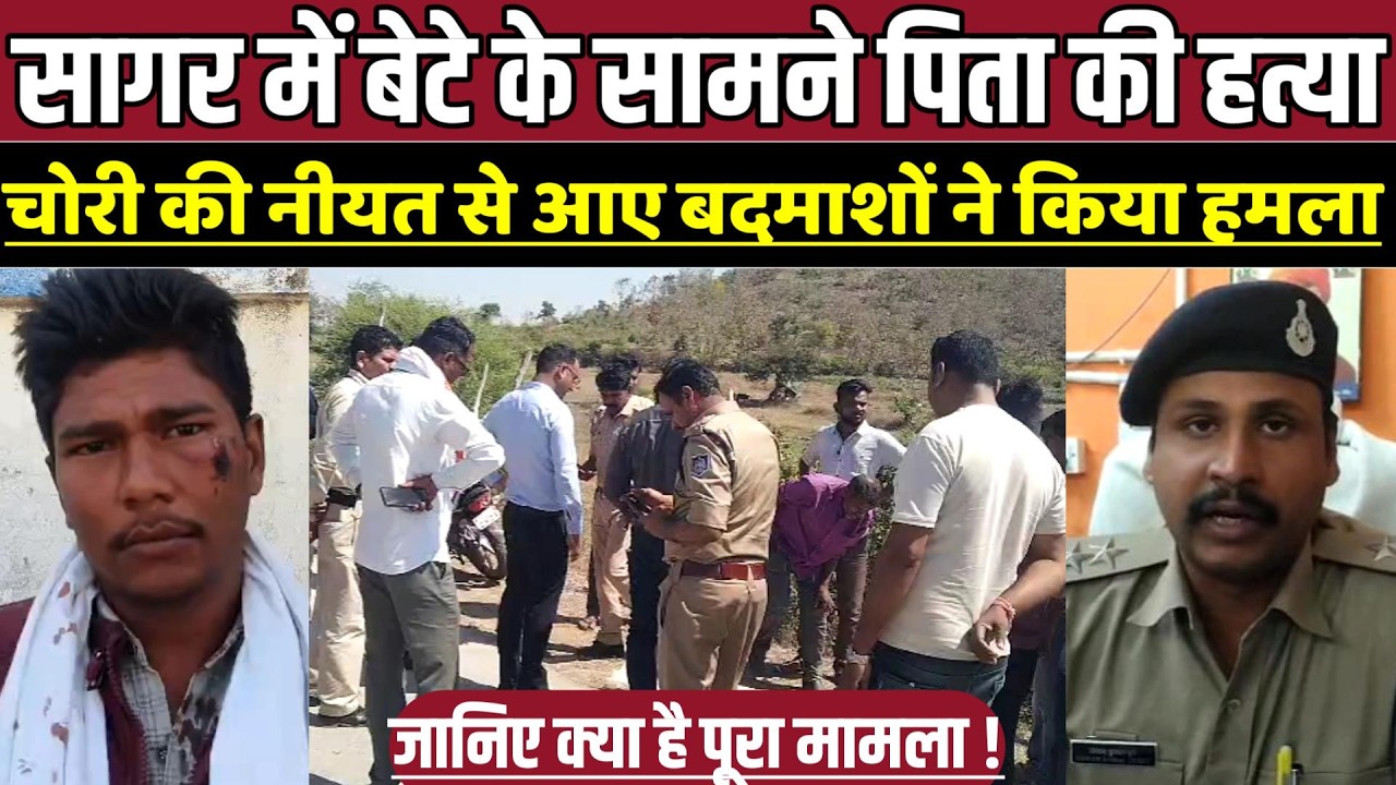 सागर में बेटे के सामने पिता की ह-त्या, चोरी की नीयत से आए बदमाशों ने किया ह-म-ला !
