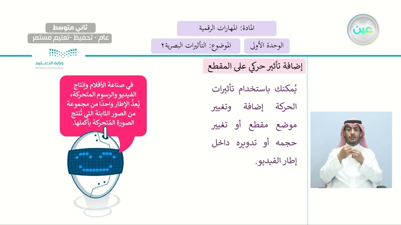التأثيرات البصرية 2 - المهارات الرقمية - ثاني متوسط