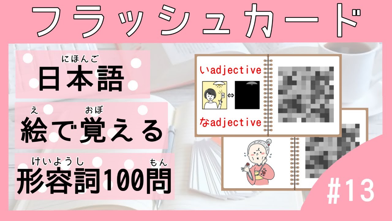 Learn 100 basic Japanese ADJECTIVES with flash card｜5分×100個｜毎日聞いて日本語を覚えよう！