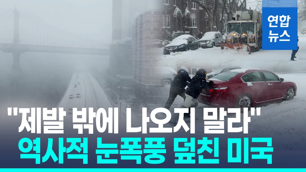 초강력 눈폭풍 강타한 미국…100만가구 정전·최소 8명 사망/ 연합뉴스 (Yonhapnews)
