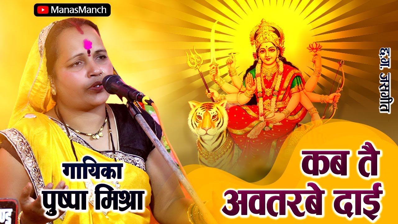 कब तै अवतरबे दाई | KAB TAI AWATARBE DAI | पुष्पा मिश्रा | छ.ग. जसगीत |
