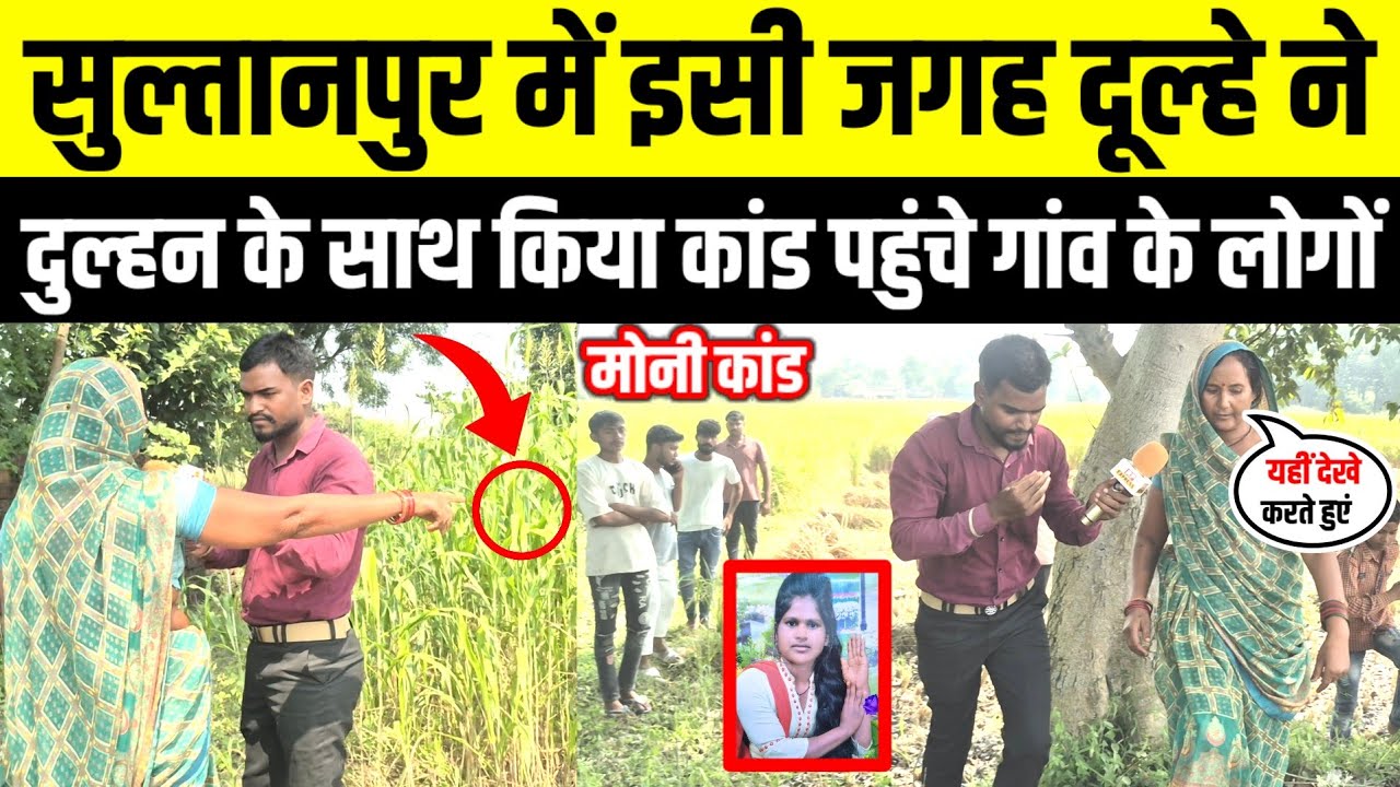#sultanpur खूबसूरत दुल्हन की इसी जगह हुई थी हत्या गांव वालों ने बताया पूरा सच चाची ने देखा था..