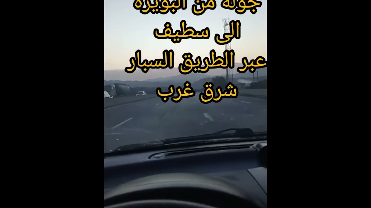 جولة  عبر الطريق  بين البويرة وسطيف عبر الطريق السيار شرق غرب يوم 2025.11.06