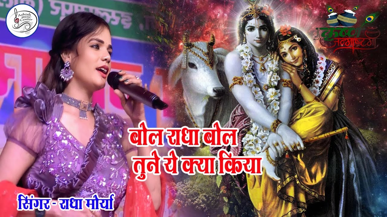 बोल राधा बोल तूने ये क्या किया | राधा मोर्या जन्माष्टमी स्पेशल || Bol Radha Bol Tune Ye kya Kiya