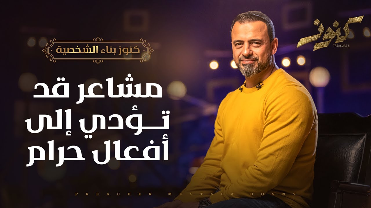 مشاعر قد تؤدي إلى أفعال حرام - مصطفى حسني