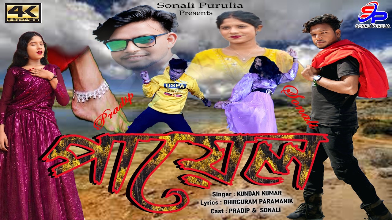 payal || পায়েল || kundan kumar || new song || stage programe