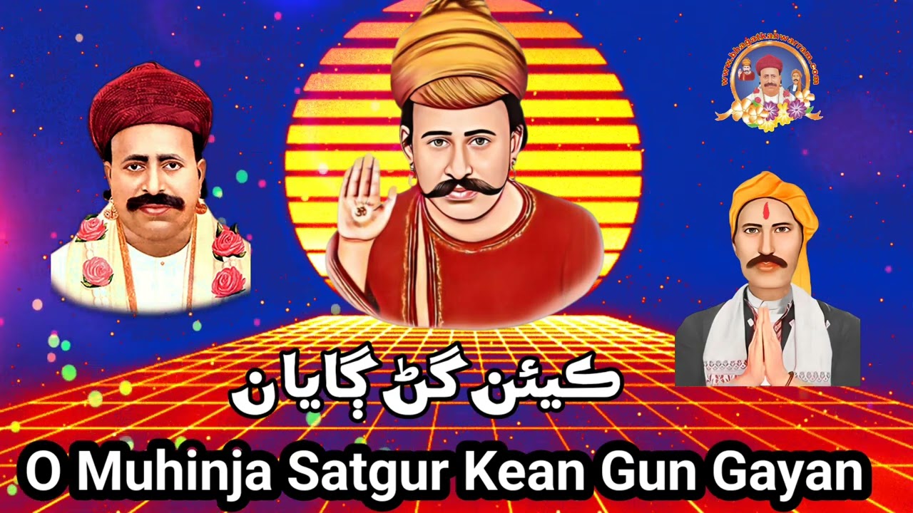 O Muhinja Satgur Kean Gun Gayan || Sacho Satram || او منھنجا ستگر ڪيئن گڻ ڳايان |Anmol Sindhi Bhajan