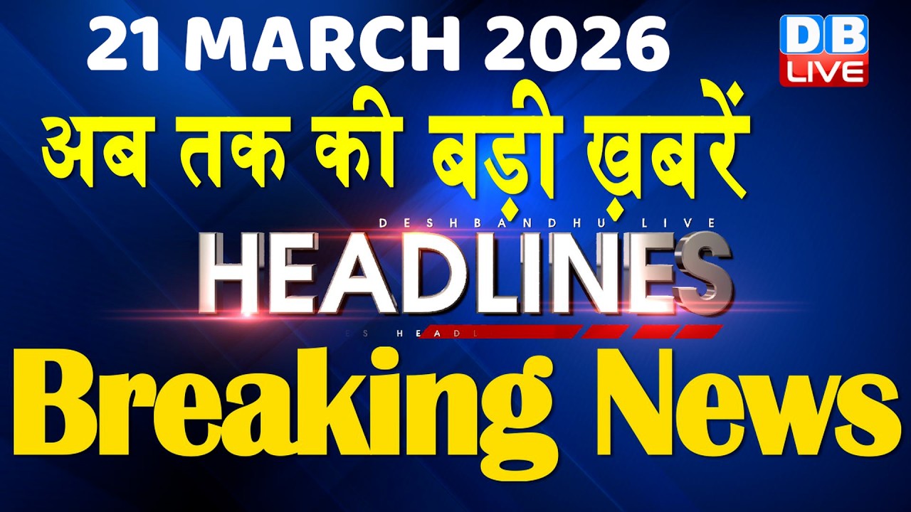 21 March 2026 | अब तक की बड़ी ख़बरें | Top 10 News | Breaking news | Latest news in hindi | #dblive