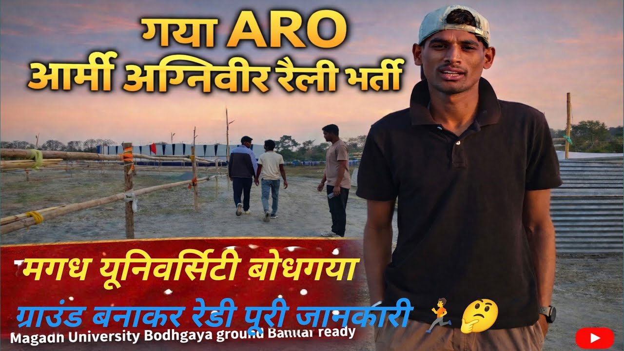 GAYA ARO मगध यूनिवर्सिटी बोधगया आर्मी अग्निवीररैली भर्ती 🏃 ग्राउंड बनाकर रेडी हो गया है दोस्त 🎯 |