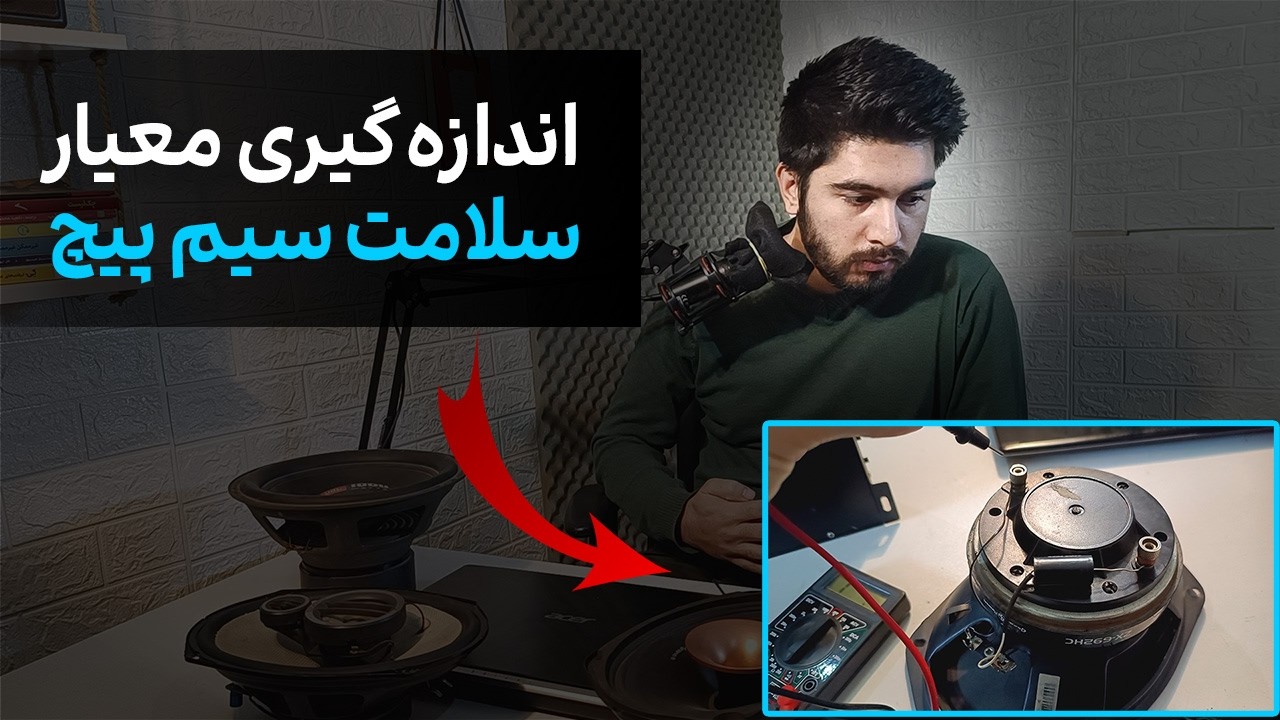 تست سلامت سیم پیچ بلندگو با مولتی متر [آسان]
