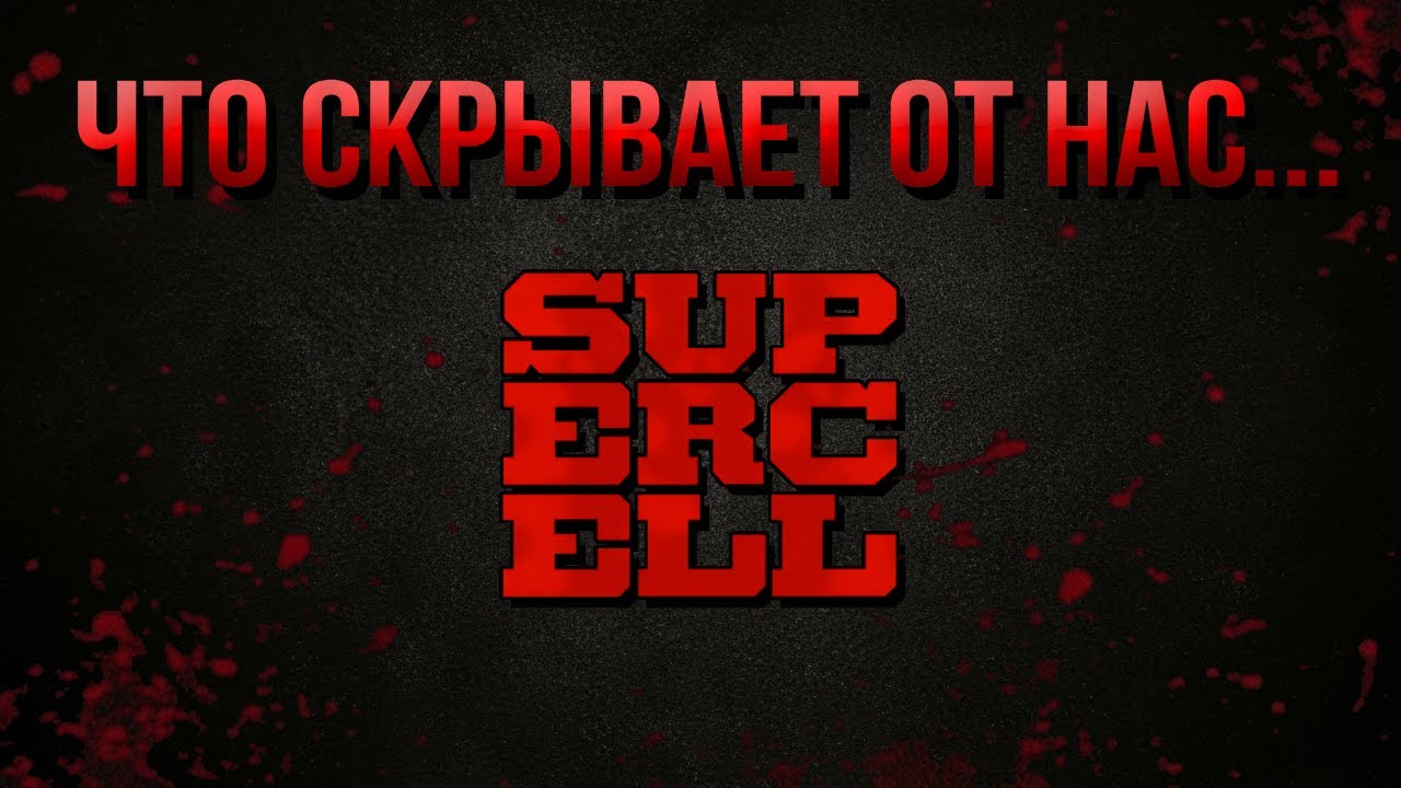 Вся правда о Supercell: 10 ФАКТОВ, о которых молчат...