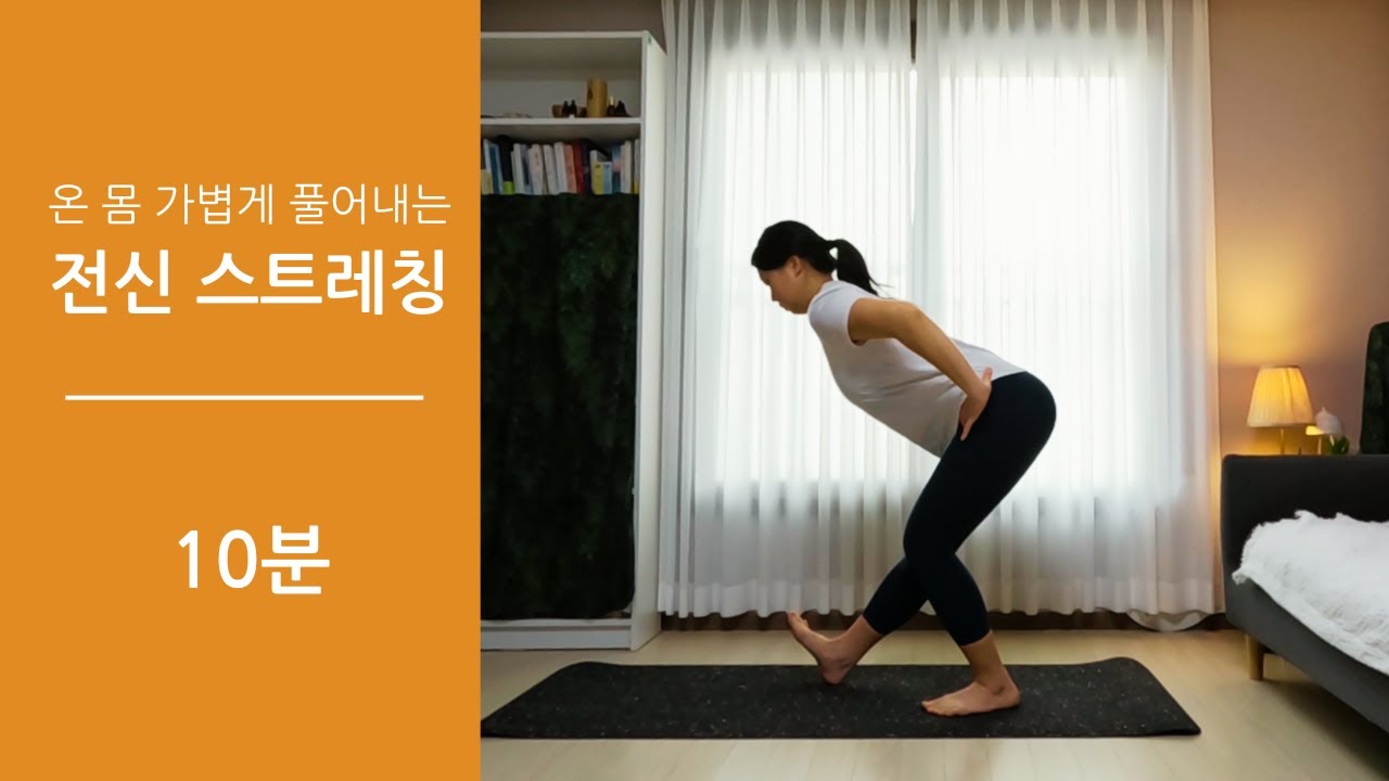 바쁜 날에도 할 수 있는 초간단 10분 전신 스트레칭 / 에너지 충전