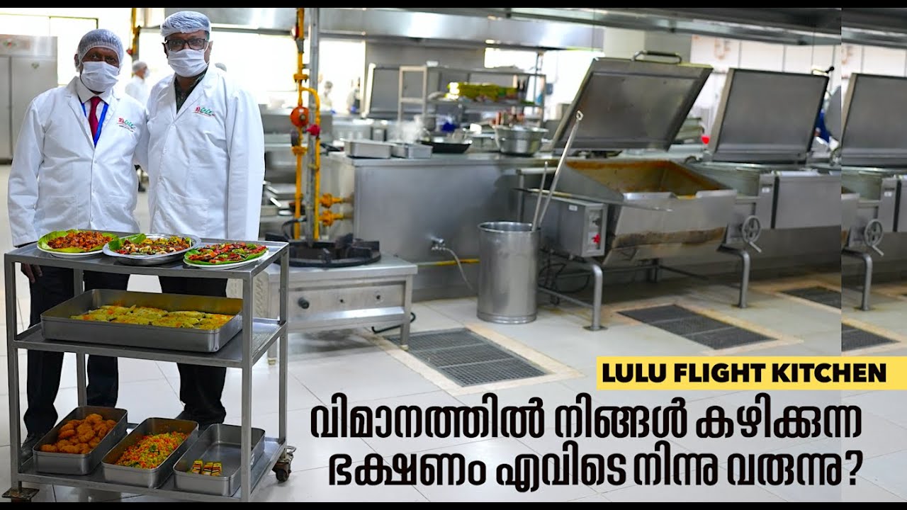 നിരവധി എയർലൈനുകൾക്ക് ഭക്ഷണം ഒരുക്കുന്ന Lulu Flight Kitchen -ലെ അസാധാരണമായ കാഴ്ചകൾ കാണുക..