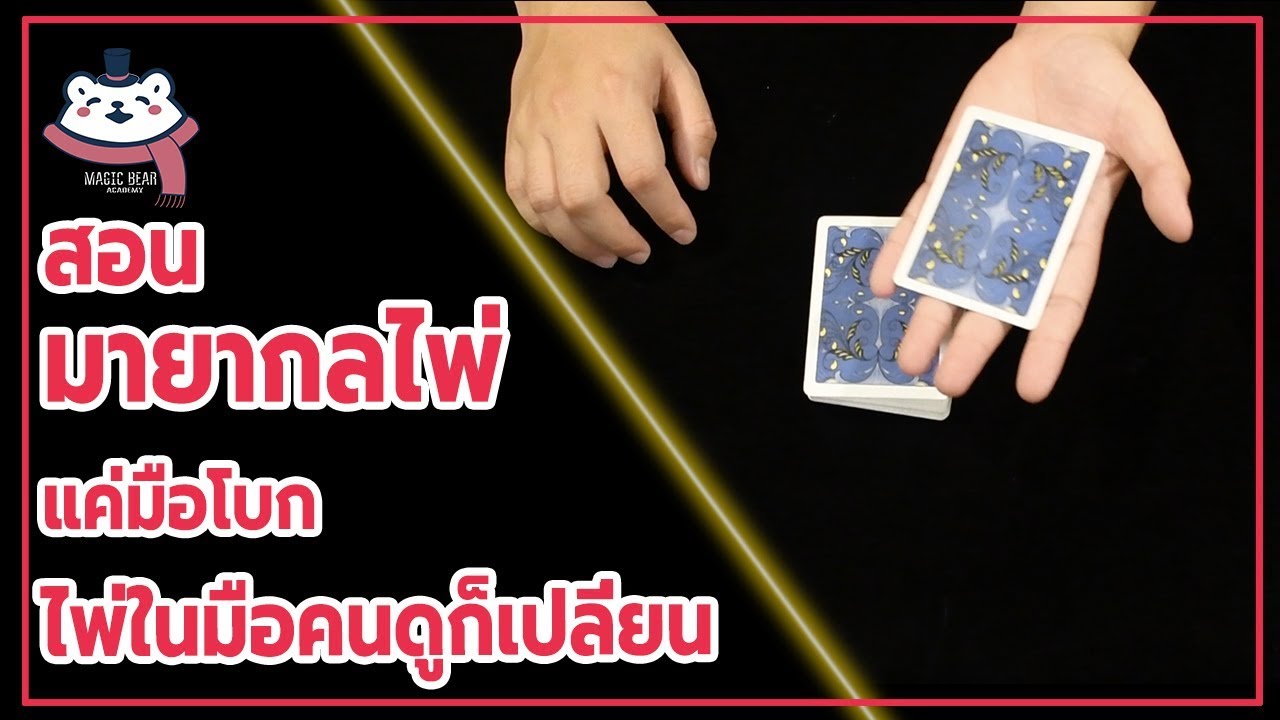 สอนมายากลไพ่ l แค่มือโบก ไพ่ในมือคนดูก็เปลี่ยน