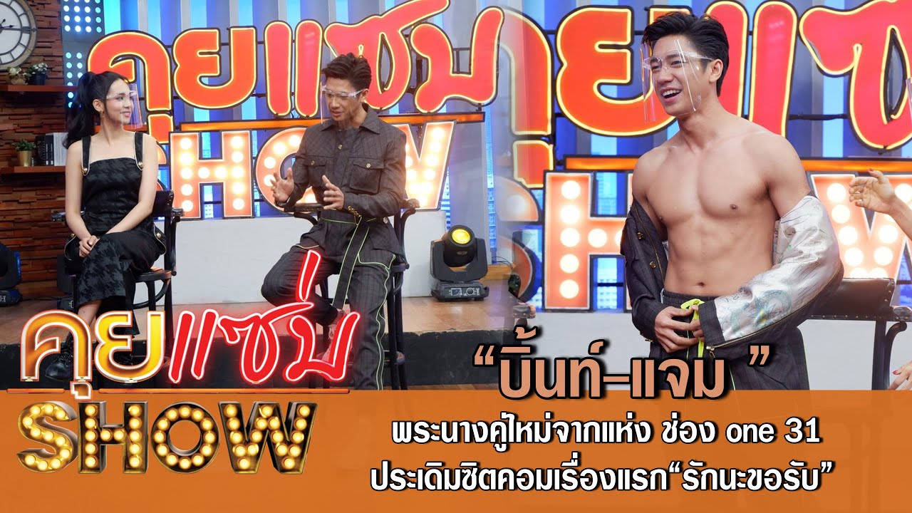 คุยแซ่บShow:“บิ้นท์ – แจม ” พระนางคู่ใหม่จากแห่ง ช่อง one 31 ประเดิมซิตคอมเรื่องแรก“รักนะขอรับ”