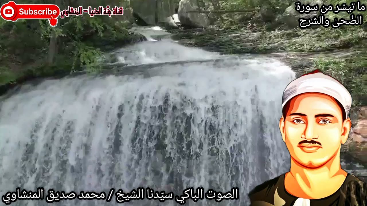 لعشاق مقام النهاوند بأسلوبه الفريد لسيدنا الشيخ محمد صديق المنشاوي ما تيسّر من سورة الضُحىٰ والشرح