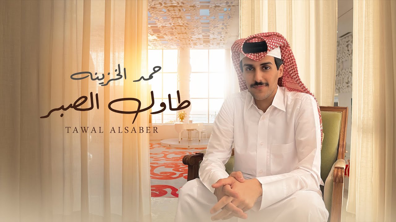 حمد الخزينه - طاول الصبر (جلسات صوت الخليج) | 2023