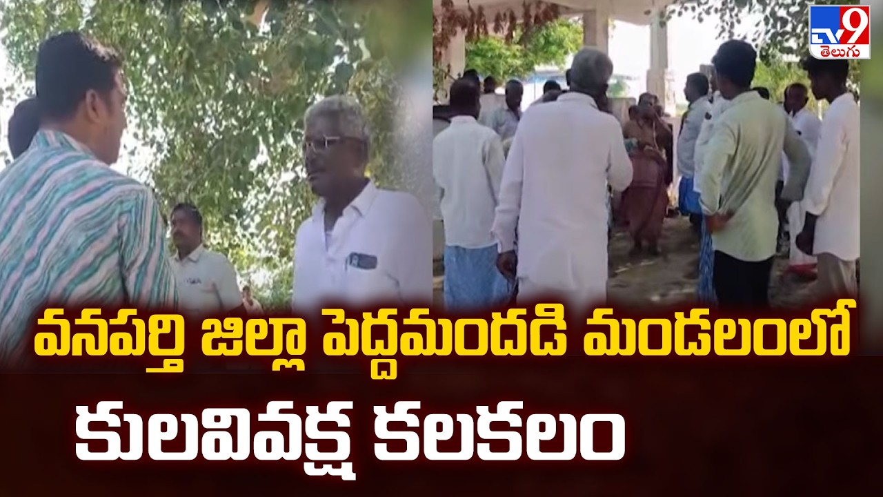 Wanaparthy Temple Entry Row: వనపర్తి జిల్లా పెద్దమందడి మండలంలో కులవివక్ష కలకలం - TV9