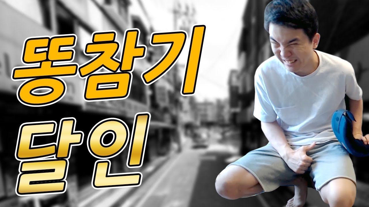 [얍얍] 똥참기의 달인이 알려주는 똥참는방법