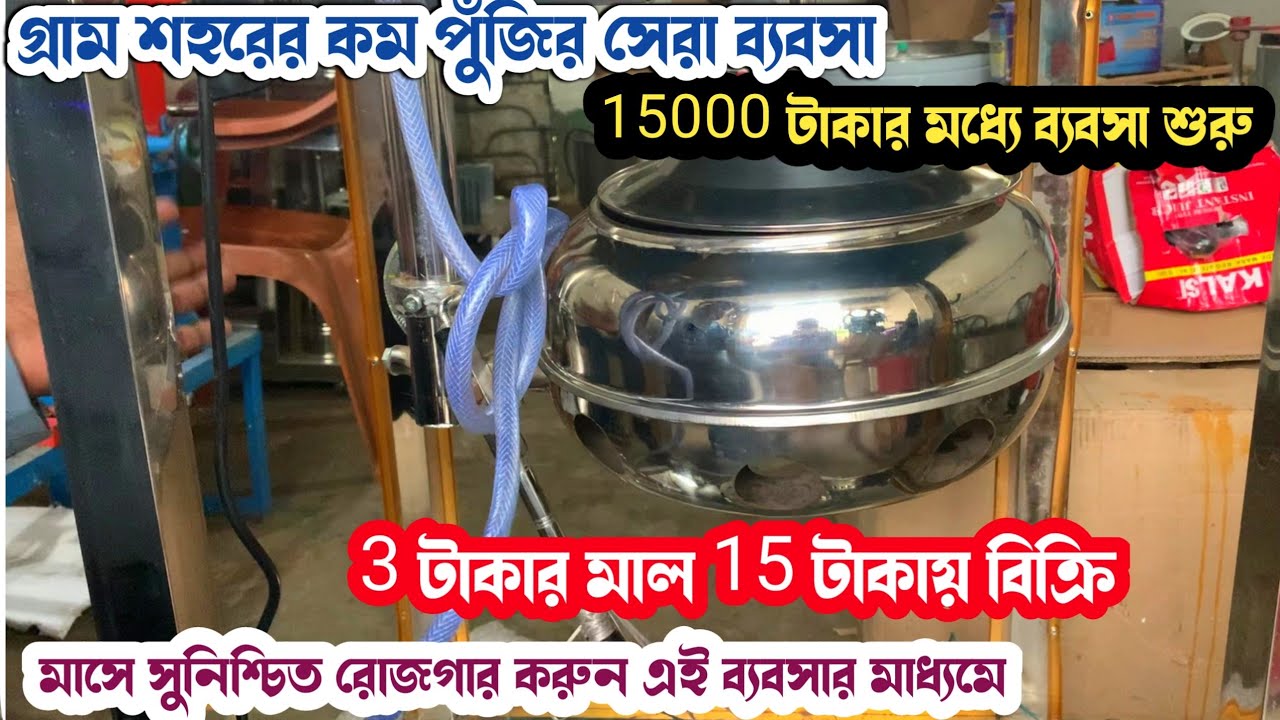 3 টাকার মাল 15 টাকায় বিক্রি Call- 8348128266 | Small business ideas| popcorn making machine business