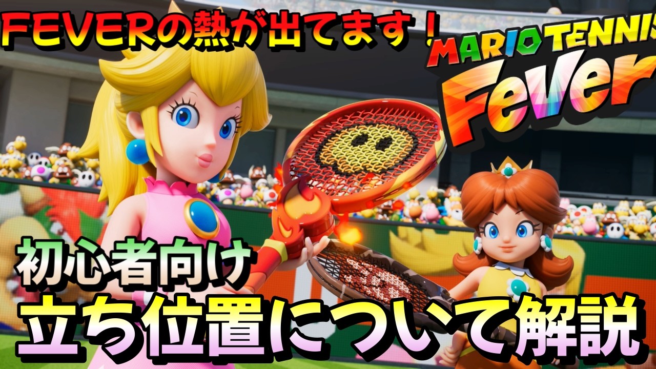 【重要】立ち位置について解説｜初心者講座【マリオテニスFEVER】