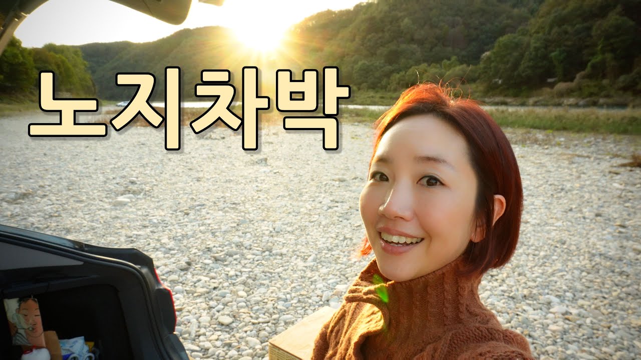 [차박] 중년도 청년도 아닌, 애매하게 멋진 나이🚘오늘은 차박을 선택했다. /홍천강🍁노지감성