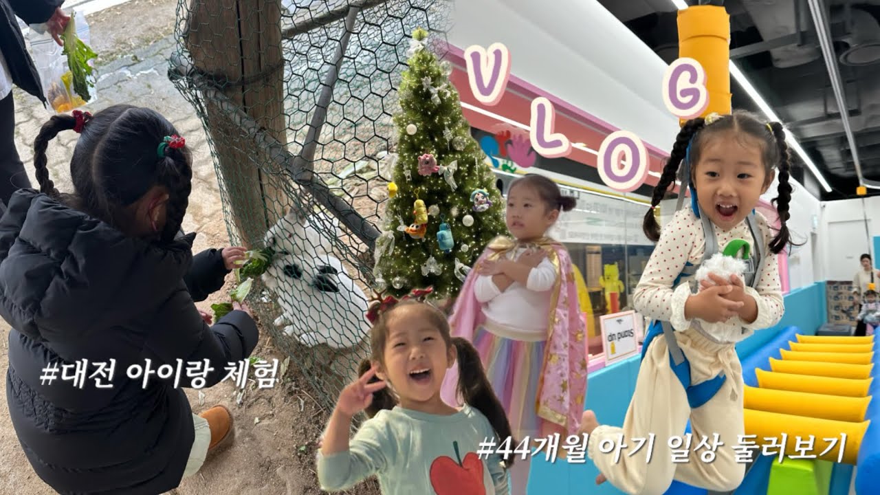 [육아 브이로그] 44개월 아기 일상 둘러보기(트니트니플러스,한글) | 대전 아이랑 체험 가볼만한 곳 추천🚘 | 🍪쿠키영상있음✨