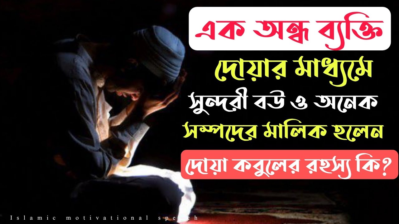 এক অন্ধ ব্যক্তি দোয়ার মাধ্যমে সুন্দরী বউ ও অনেক সম্পদের মালিক হলেন। দোয়া কবুলের রহস্য কি?