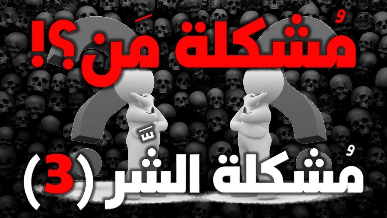 مشكلة الشر ووجود الله 3 - مشكلة الشر مشكلة من؟