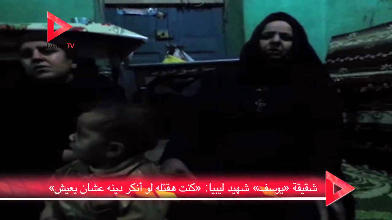 شقيقة «يوسف» شهيد ليبيا: «كنت هقتله لو أنكر دينه عشان يعيش»