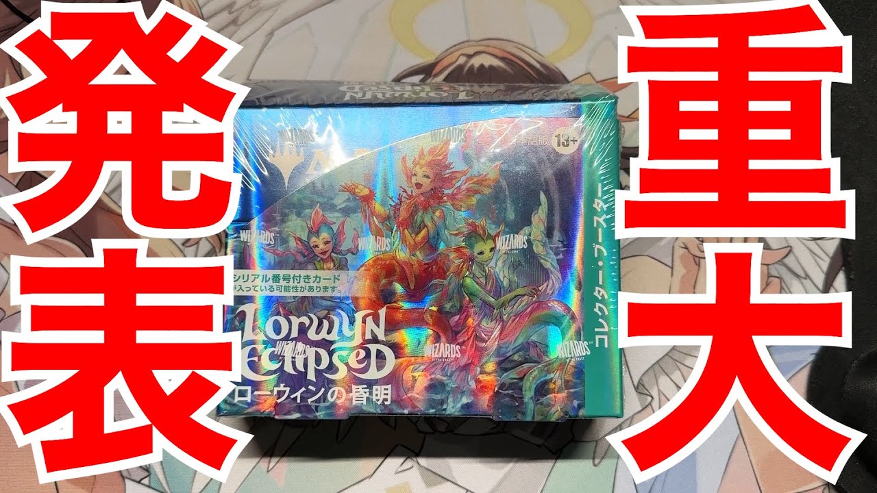 【MTG】生配信「ローウィンの昏明」コレブー開封と重大発表！【22時から】
