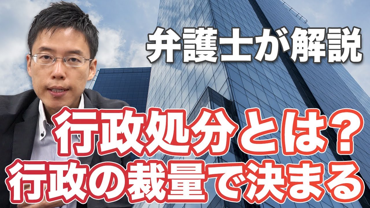 行政処分とは？どんな処分があるの？課徴金・業務改善・措置命令・業務停止・業務禁止
