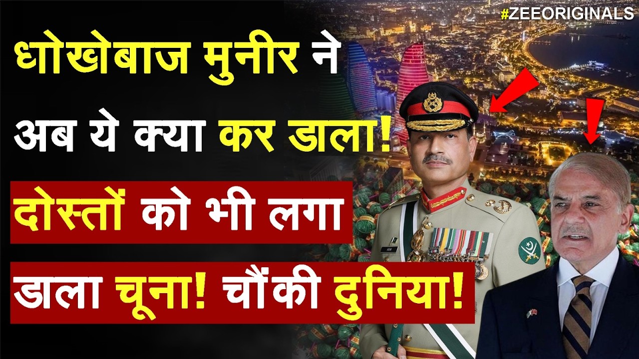Pakistan news: धोखेबाज मुनीर ने अब ये क्या कर डाला !दुनियाभर में हलचल! | Asim Munir | Azerbaijan