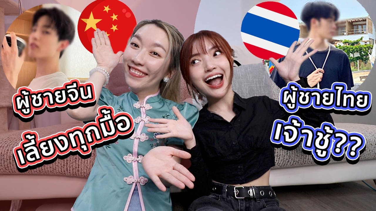 ความแตกต่างระหว่างคบกับผู้ชายจีนและผู้ชายไทย คบคนจีนดีกว่าหรอ