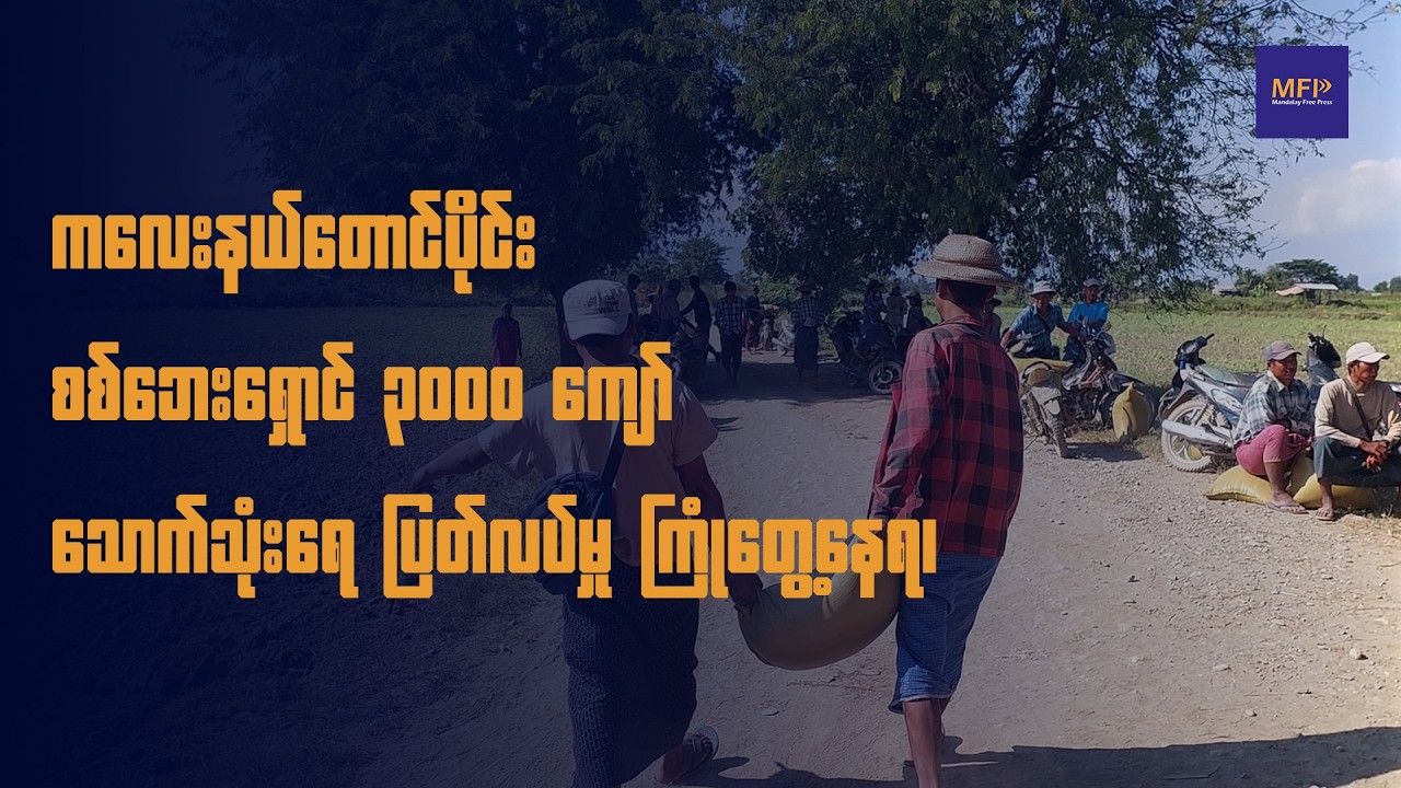 ကလေးနယ်တောင်ပိုင်း စစ်ဘေး‌ရှောင် ၃၀၀၀ ကျော် သောက်သုံးရေ ပြတ်လပ်မှု ကြုံတွေ့နေရ၊