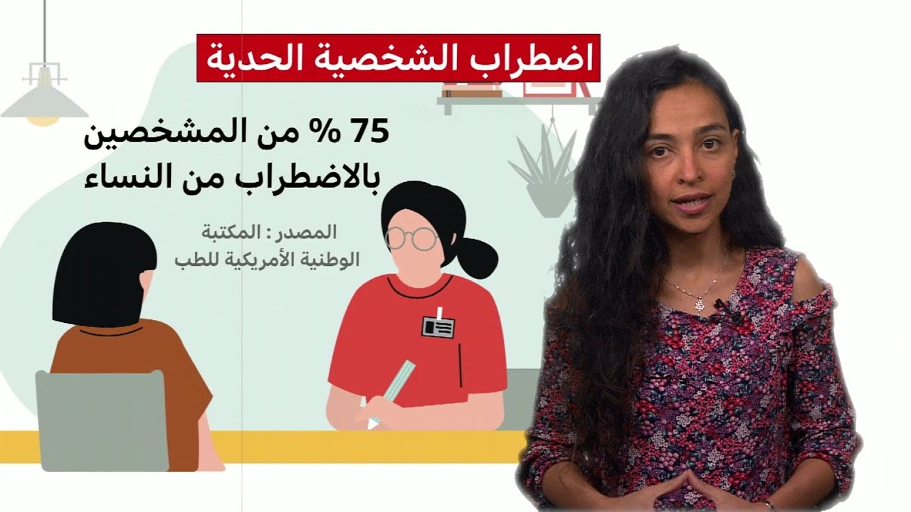 اضطراب الشخصية الحدية.. ماذا نعرف عنه؟
